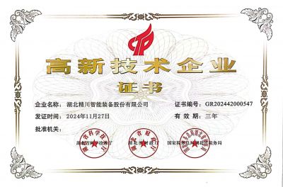 高新技術(shù)企業(yè)證書