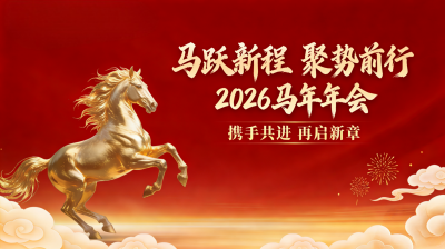 馬躍新程 聚勢前行